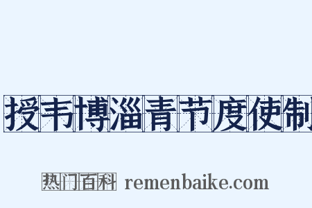 授韦博淄青节度使制是什么意思的图片